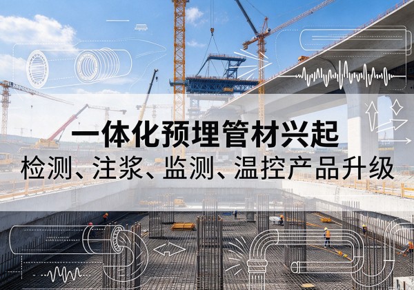 郧西一体化管材产品兴起，声测注浆一体管、多功能预埋管应用增多